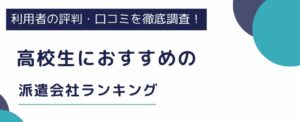 高校生におすすめ派遣会社ランキング｜派遣のやり方について徹底解説
