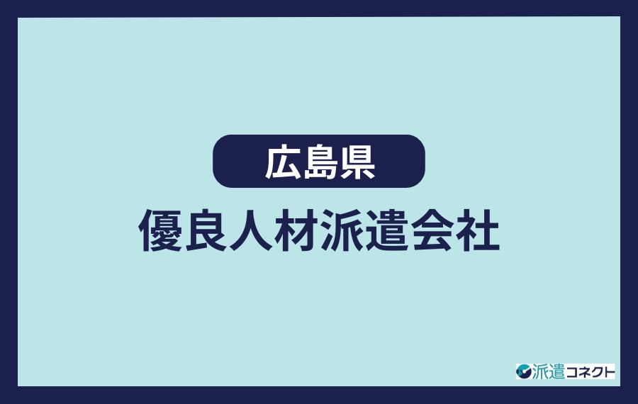広島県の優良人材派遣会社