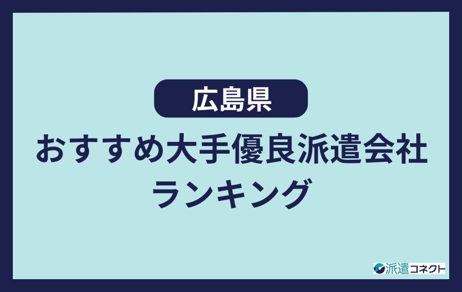 広島県のおすすめ大手優良派遣会社ランキング