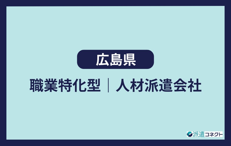 広島県　職業特化型人材派遣会社