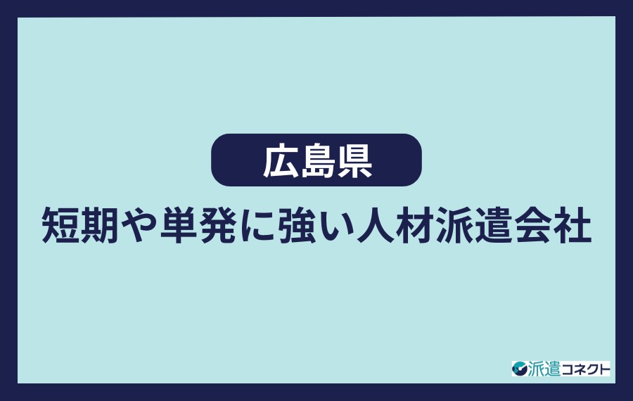 広島県短期や単発に強い人材派遣会社