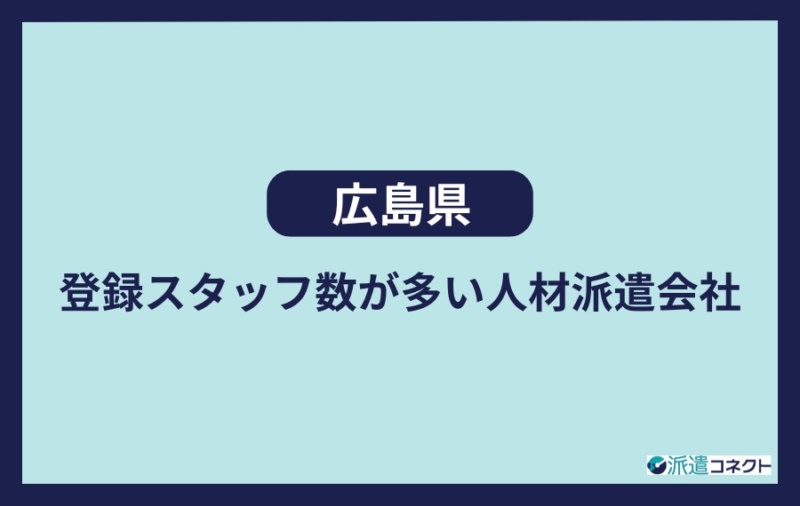 広島県　登録スタッフ数が多い人材派遣会社