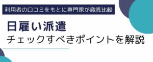 日雇い派遣｜原則禁止の例外・禁止の理由・企業がチェックすべきポイント