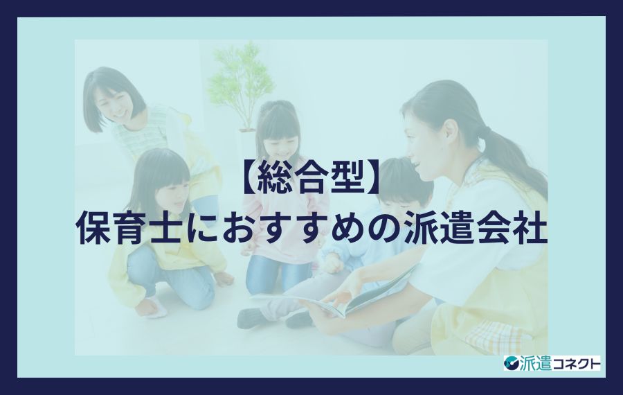  【総合型】保育士におすすめの派遣会社