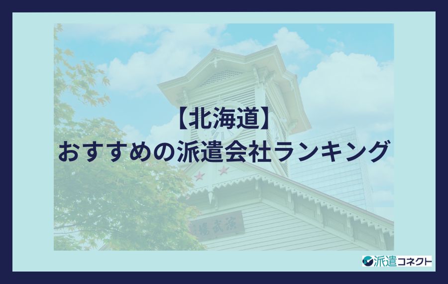 北海道でおすすめの派遣会社ランキング