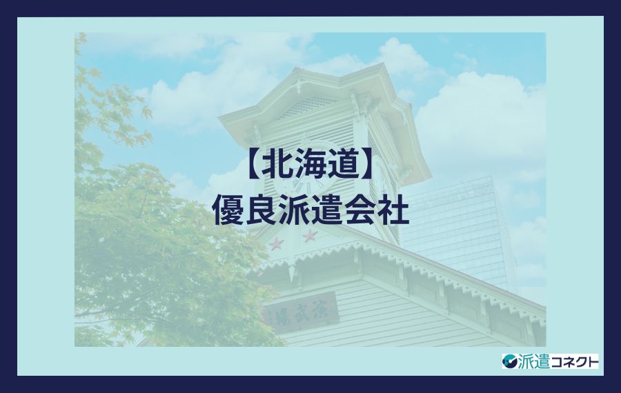 北海道の優良派遣会社