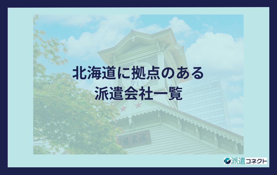 北海道に拠点のある派遣会社一覧