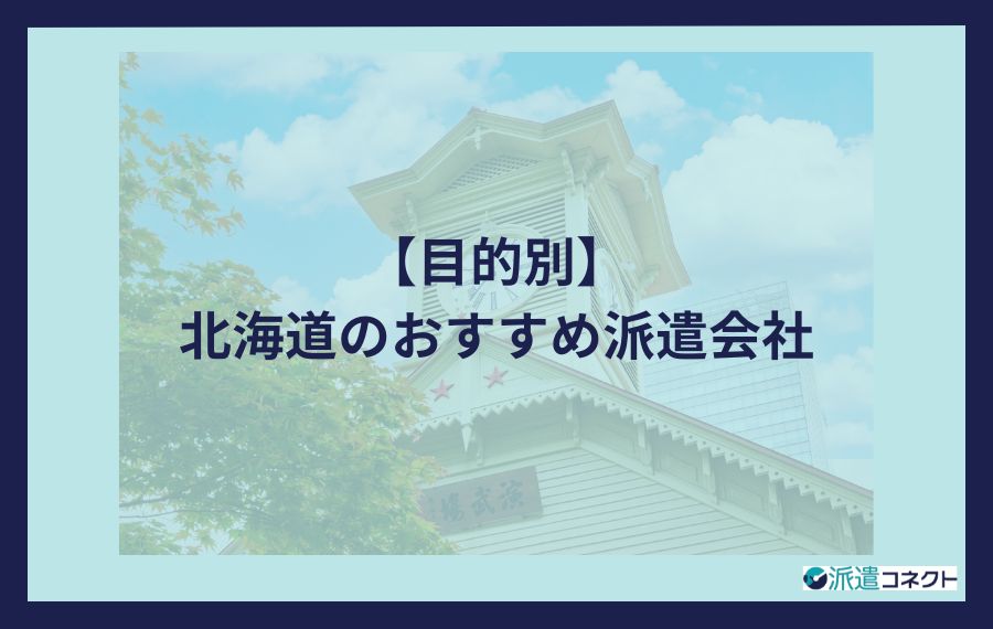 目的別北海道のおすすめ派遣会社