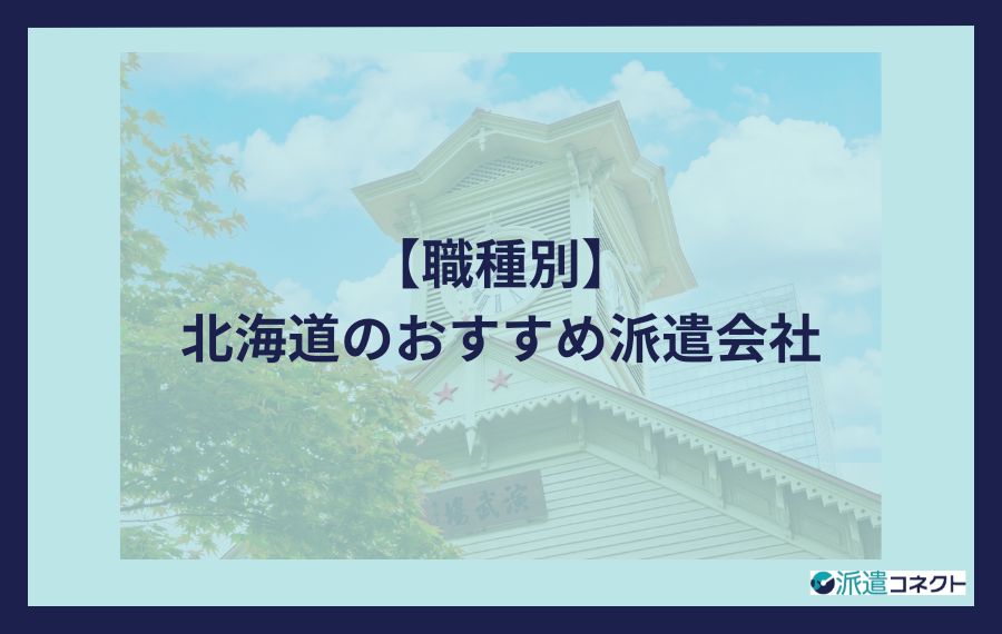 職種別北海道のおすすめ派遣会社