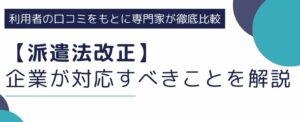 2021年派遣法改正｜法改正の歴史や企業が対応すべきこと