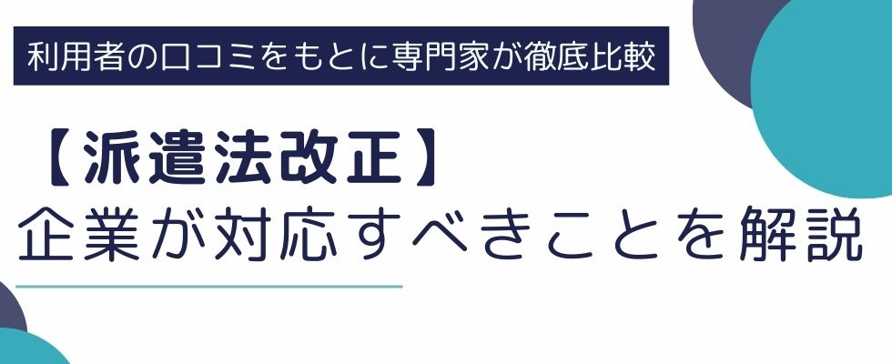2021年派遣法改正｜法改正の歴史や企業が対応すべきこと