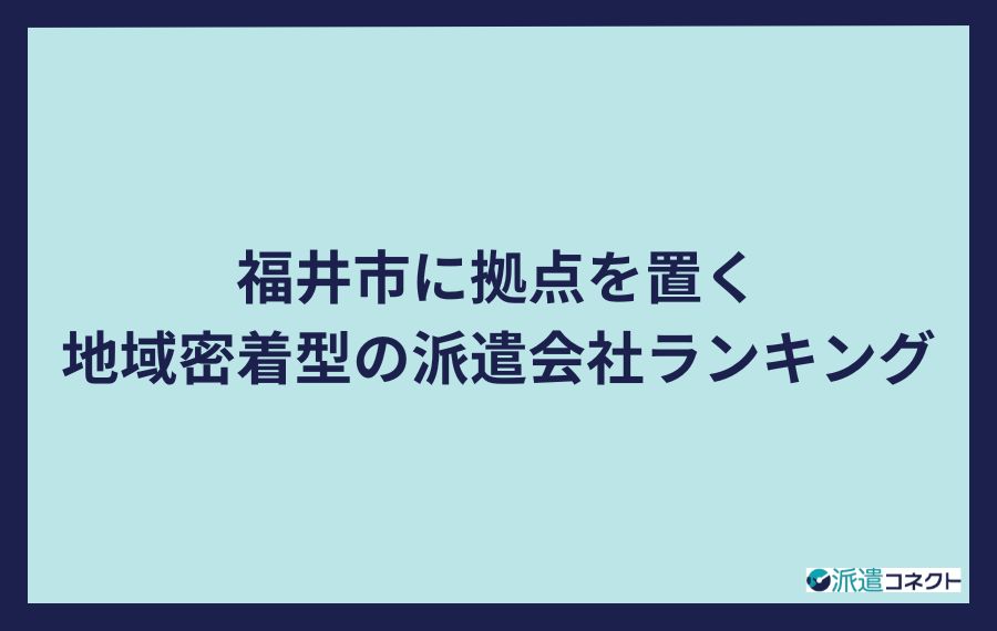 福井市に拠点を置く地域密着型の派遣会社ランキング