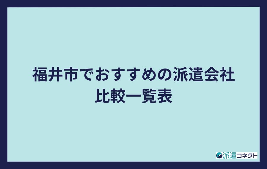 福井市でおすすめの派遣会社比較一覧表