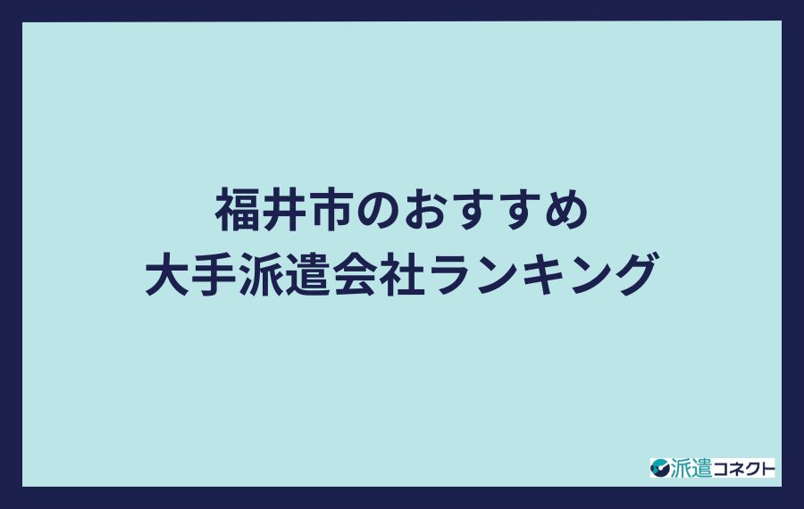 福井市のおすすめ大手派遣会社ランキング