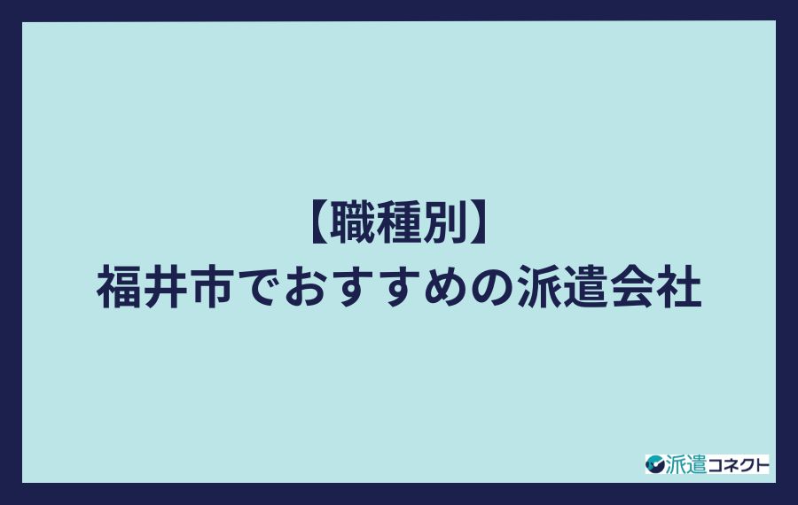 【職種別】福井市でおすすめの派遣会社
