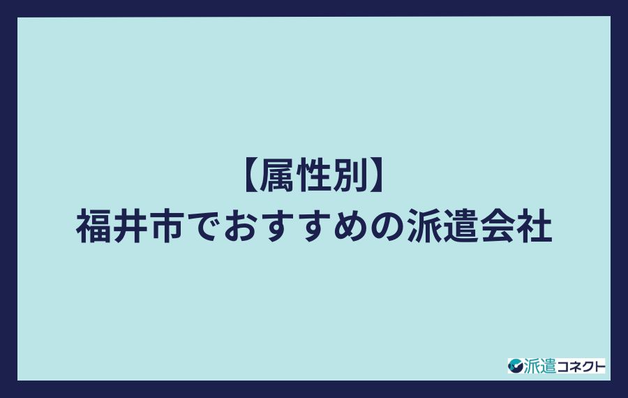 【属性別】福井市でおすすめの派遣会社