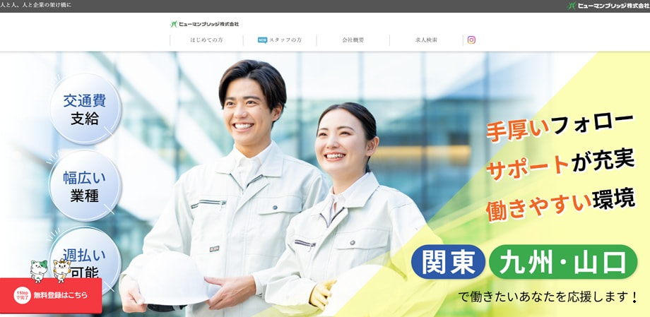 ヒューマンブリッジ株式会社