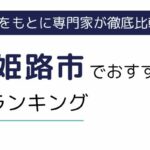 姫路市におすすめの派遣会社ランキング16選｜単発や日払いに強い派遣サービスも紹介