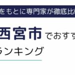 兵庫県西宮市におすすめの派遣会社ランキング10選｜地域密着型や事務職向けにも紹介