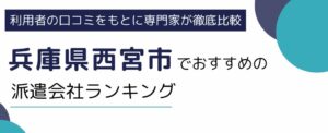 兵庫県西宮市におすすめの派遣会社ランキング10選｜地域密着型や事務職向けにも紹介