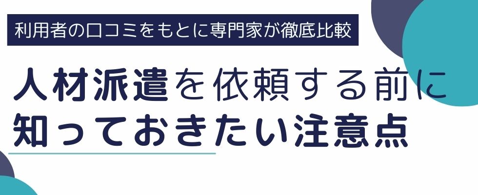 人材派遣を依頼する前に知っておきたい注意点と活用ポイントを紹介