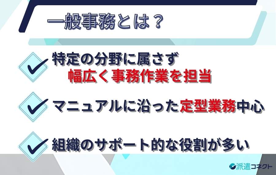 一般事務とは