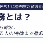 一般事務とは？仕事内容から給料、向いている人の特徴まで徹底解説