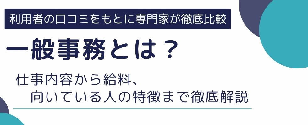 一般事務とは?仕事内容から給料、向いている人の特徴まで徹底解説