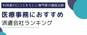 医療事務におすすめの派遣会社ランキング｜賢い選び方も厳選紹介