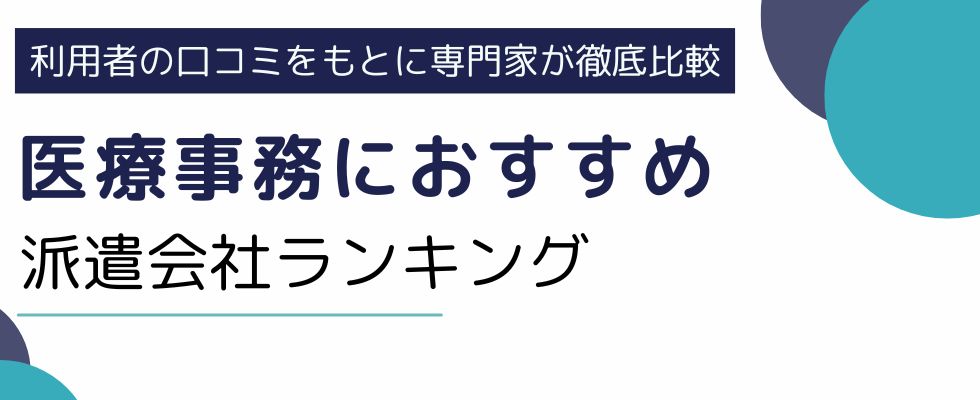 医療事務におすすめの派遣会社ランキング｜賢い選び方も厳選紹介