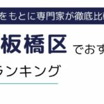 東京都板橋区でおすすめの派遣会社ランキング8選｜条件別でも厳選紹介
