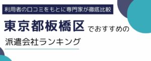 東京都板橋区でおすすめの派遣会社ランキング8選｜条件別でも厳選紹介