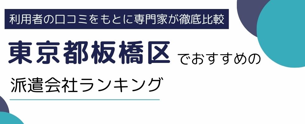 東京都板橋区でおすすめの派遣会社ランキング8選｜条件別でも厳選紹介