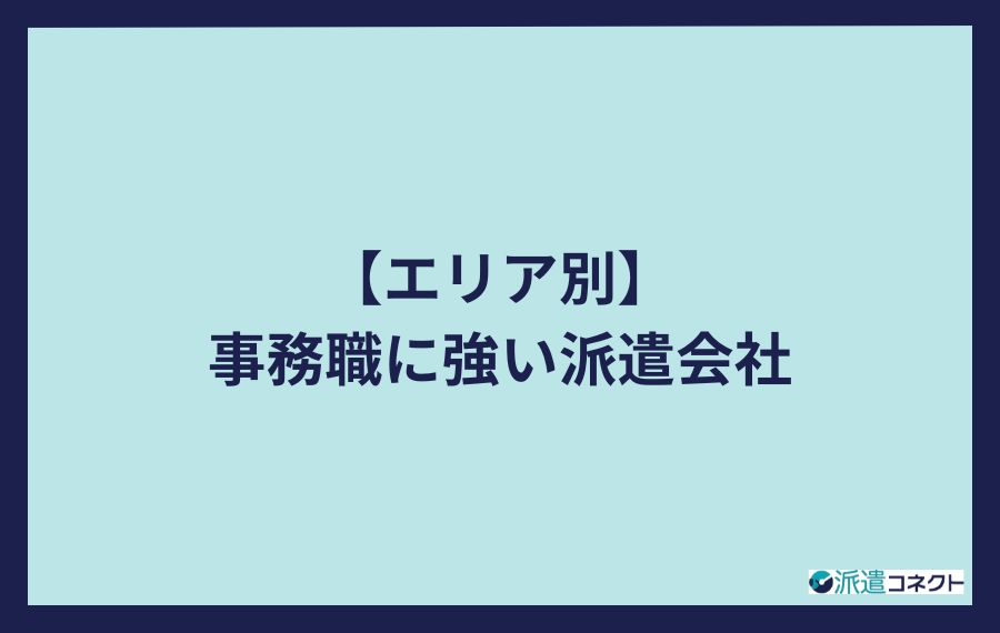 【エリア別】事務職に強い派遣会社
