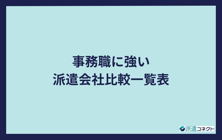 事務職に強い派遣会社比較一覧表