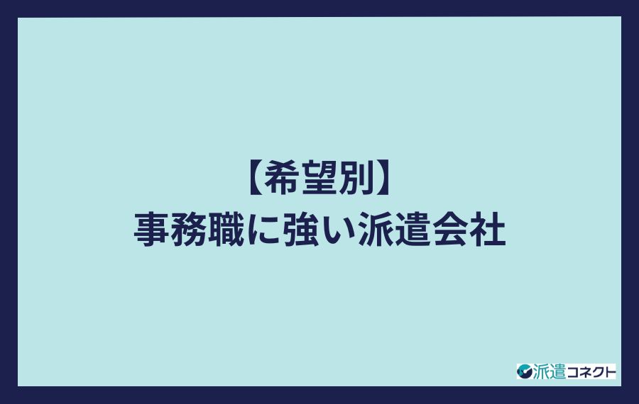 【希望別】事務職に強い派遣会社