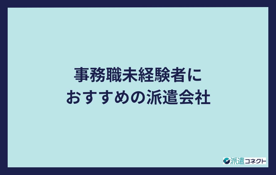 務職未経験者におすすめの派遣会社