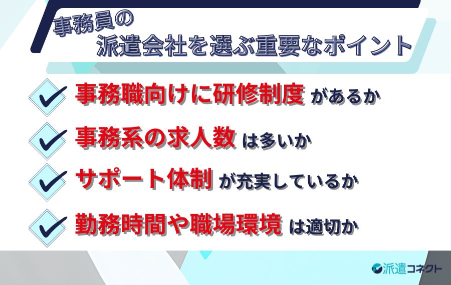 事務員の派遣会社を選ぶ重要な4つのポイント