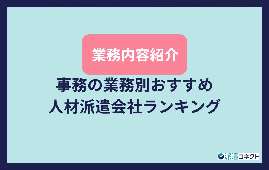 事務の業務内容紹介・業務別おすすめ人材派遣会社