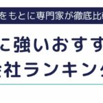 　【事務職に強い派遣会社】おすすめランキング14選｜選び方や口コミも解説