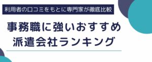 　【事務職に強い派遣会社】おすすめランキング14選｜選び方や口コミも解説
