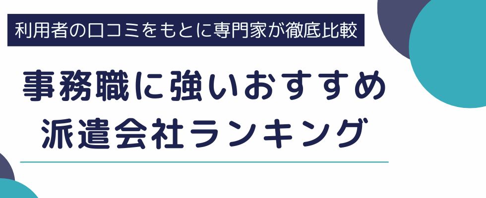 【最新版】事務職に強いおすすめ派遣会社ランキング｜人材派遣の選び方も解説