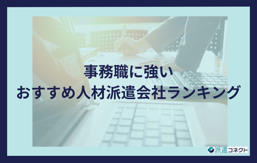 事務職に強いおすすめ人材派遣会社ランキング