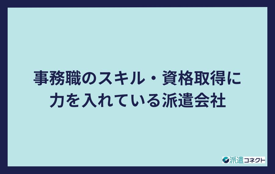 事務職のスキル・資格取得に力を入れている派遣会社