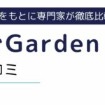 かいごGardenの評判と口コミ｜メリットから登録手順まで徹底解説