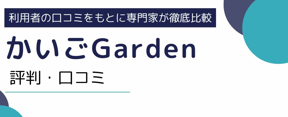 かいごGardenの評判と口コミ|メリットから登録手順まで徹底解説