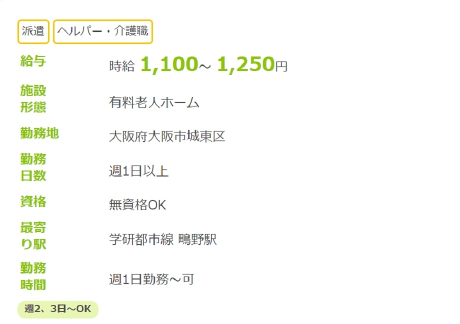 介護派遣求人例1