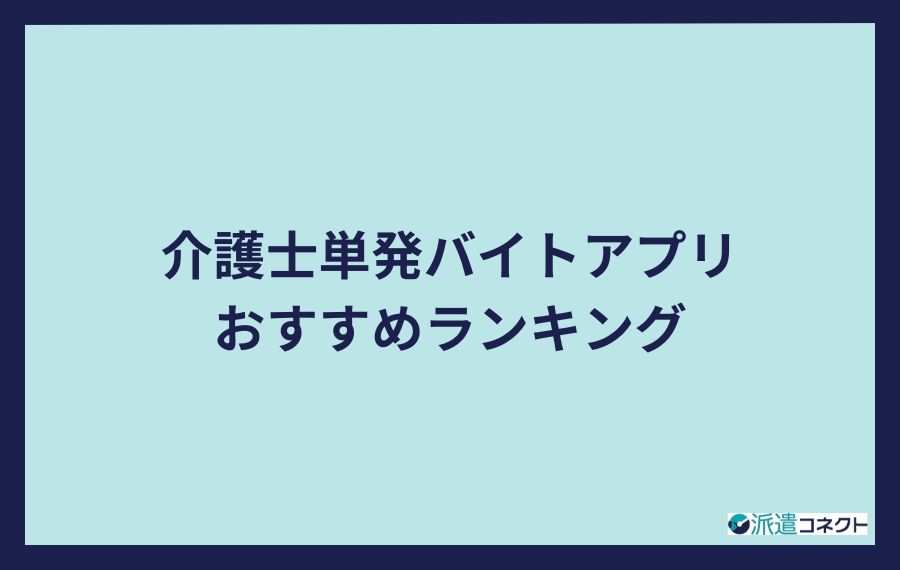 介護士単発バイトのおすすめアプリランキング