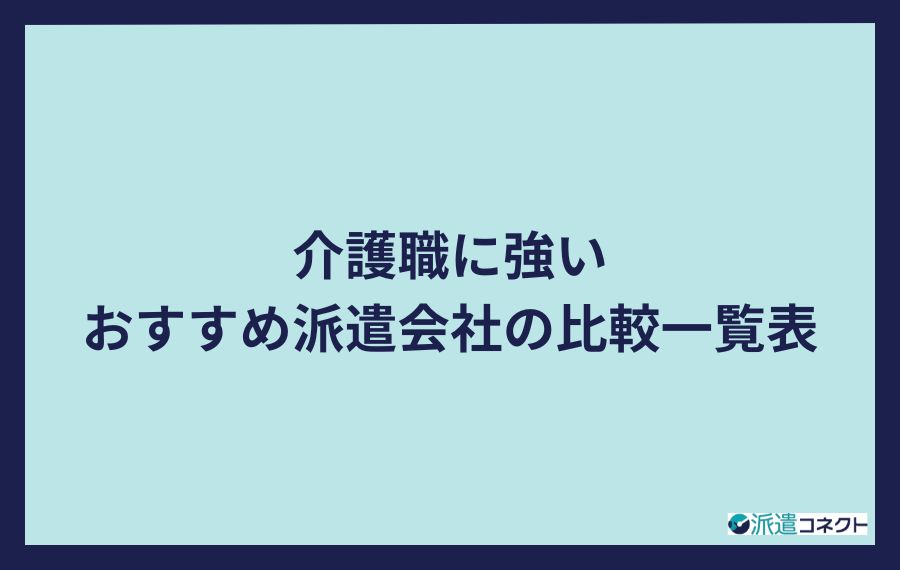 介護職に強いおすすめ派遣会社の比較一覧表