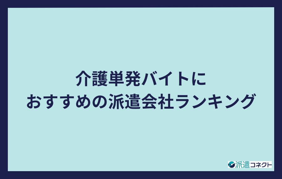 介護単発バイトにおすすめの派遣会社ランキング